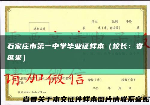 石家庄市第一中学毕业证样本（校长：娄延果）缩略图