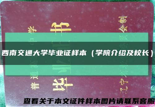 西南交通大学毕业证样本（学院介绍及校长）缩略图