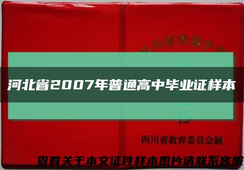 河北省2007年普通高中毕业证样本缩略图