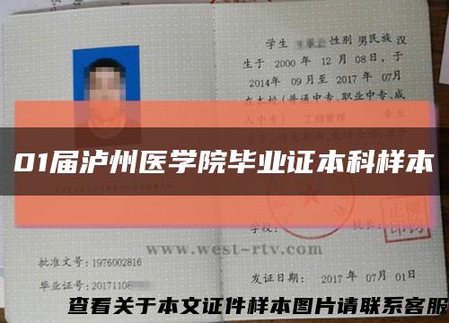 01届泸州医学院毕业证本科样本缩略图