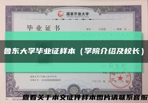 鲁东大学毕业证样本（学院介绍及校长）缩略图