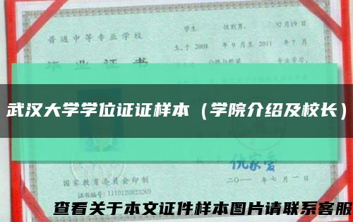 武汉大学学位证证样本（学院介绍及校长）缩略图