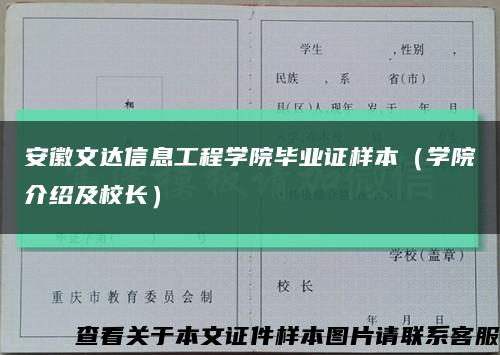 安徽文达信息工程学院毕业证样本（学院介绍及校长）缩略图