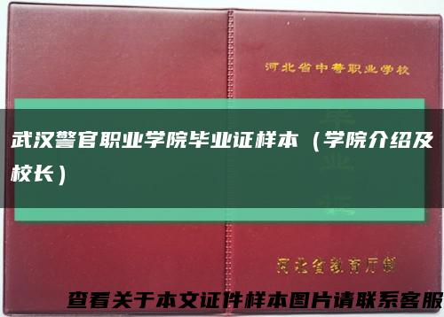 武汉警官职业学院毕业证样本（学院介绍及校长）缩略图