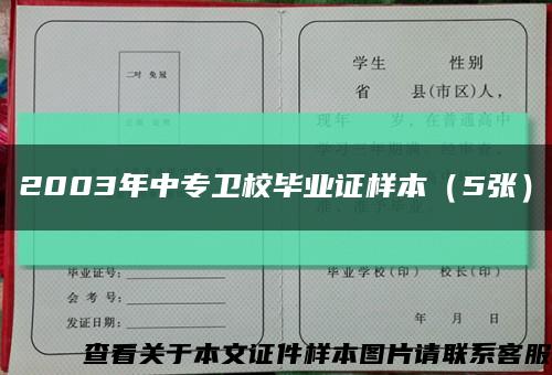 2003年中专卫校毕业证样本（5张）缩略图