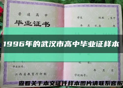 1996年的武汉市高中毕业证样本缩略图