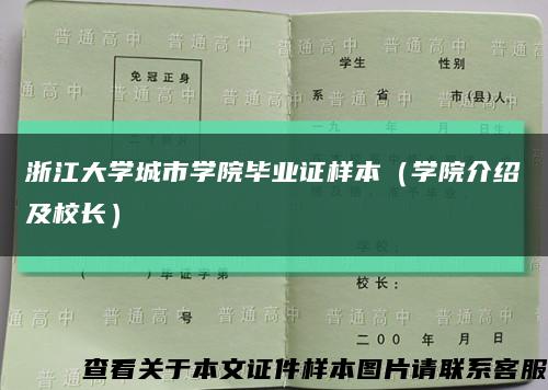 浙江大学城市学院毕业证样本（学院介绍及校长）缩略图