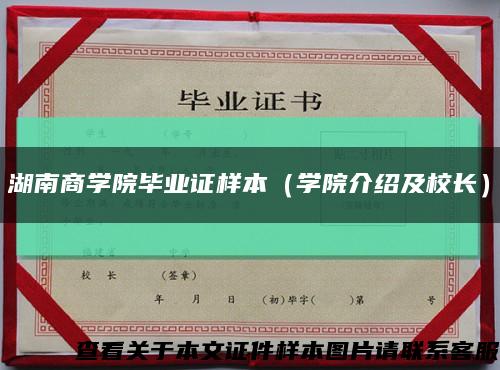 湖南商学院毕业证样本（学院介绍及校长）缩略图