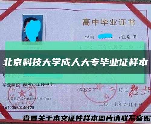 北京科技大学成人大专毕业证样本缩略图