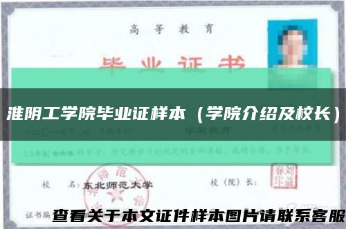 淮阴工学院毕业证样本（学院介绍及校长）缩略图