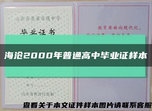 海沧2000年普通高中毕业证样本缩略图