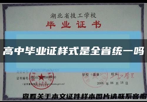 高中毕业证样式是全省统一吗缩略图