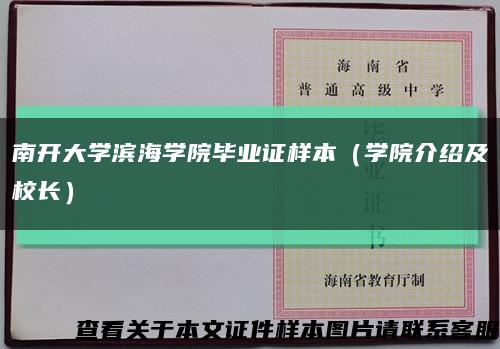 南开大学滨海学院毕业证样本（学院介绍及校长）缩略图