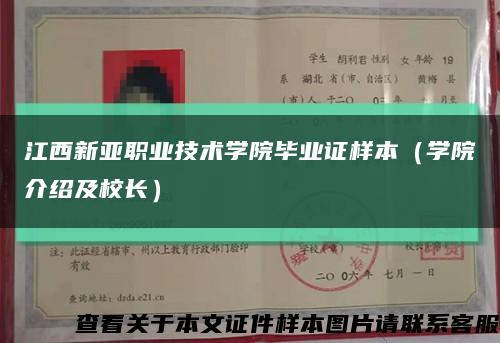 江西新亚职业技术学院毕业证样本（学院介绍及校长）缩略图