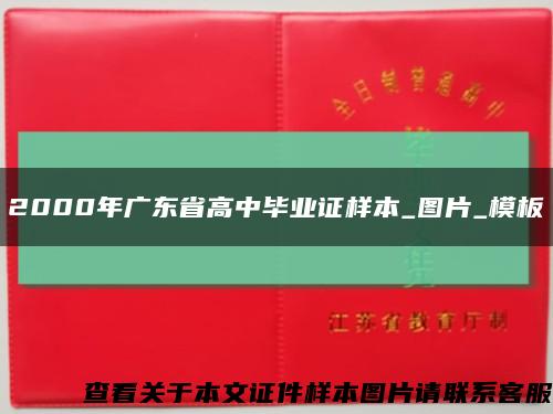 2000年广东省高中毕业证样本_图片_模板缩略图