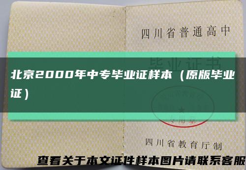 北京2000年中专毕业证样本（原版毕业证）缩略图