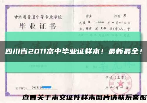 四川省2011高中毕业证样本！最新最全！缩略图