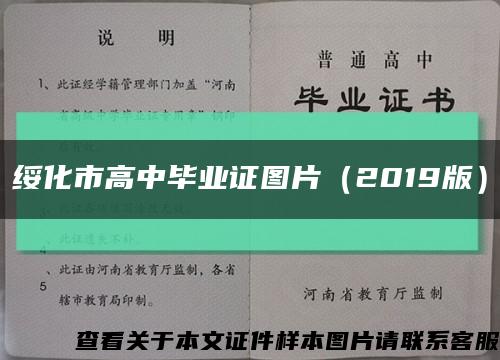 绥化市高中毕业证图片（2019版）缩略图