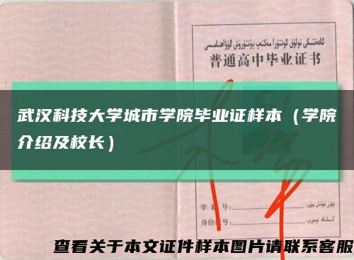 武汉科技大学城市学院毕业证样本（学院介绍及校长）缩略图