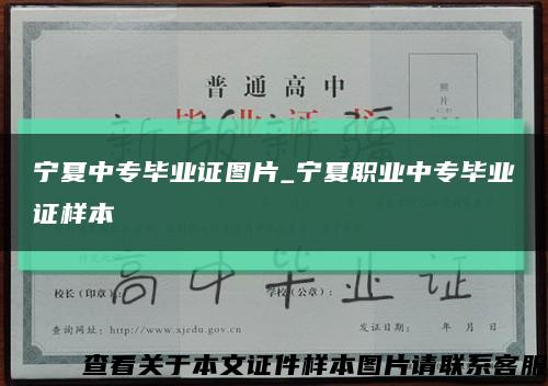 宁夏中专毕业证图片_宁夏职业中专毕业证样本缩略图