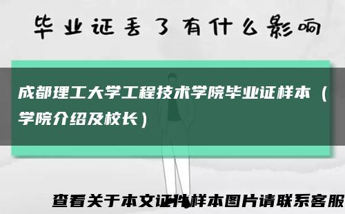 成都理工大学工程技术学院毕业证样本（学院介绍及校长）缩略图