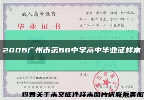 2006广州市第68中学高中毕业证样本缩略图