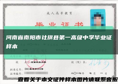 河南省南阳市社旗县第一高级中学毕业证样本缩略图