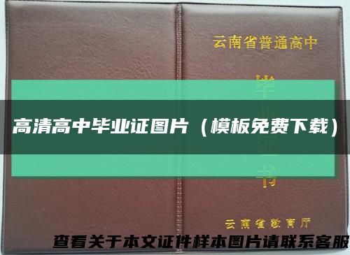 高清高中毕业证图片（模板免费下载）缩略图