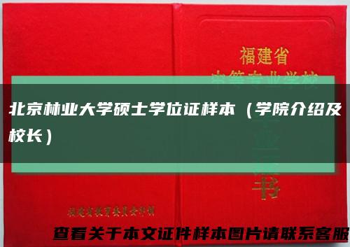 北京林业大学硕士学位证样本（学院介绍及校长）缩略图