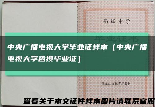 中央广播电视大学毕业证样本（中央广播电视大学函授毕业证）缩略图