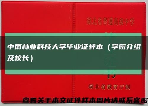 中南林业科技大学毕业证样本（学院介绍及校长）缩略图