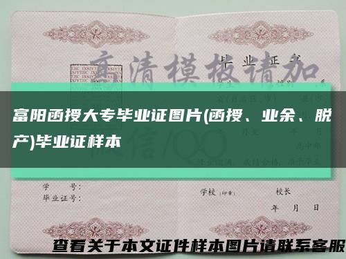 富阳函授大专毕业证图片(函授、业余、脱产)毕业证样本缩略图