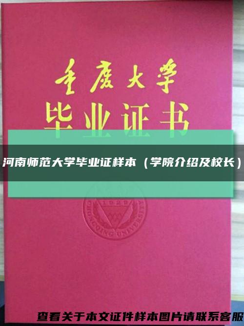 河南师范大学毕业证样本（学院介绍及校长）缩略图