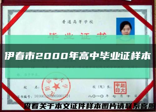 伊春市2000年高中毕业证样本缩略图