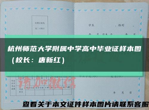 杭州师范大学附属中学高中毕业证样本图（校长：唐新红）缩略图