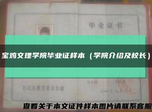 宝鸡文理学院毕业证样本（学院介绍及校长）缩略图