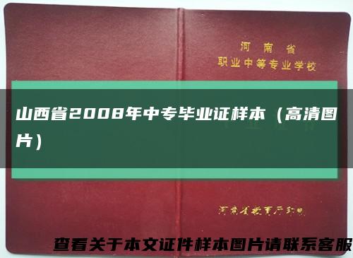 山西省2008年中专毕业证样本（高清图片）缩略图