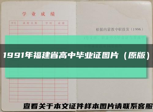 1991年福建省高中毕业证图片（原版）缩略图