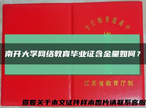 南开大学网络教育毕业证含金量如何？缩略图