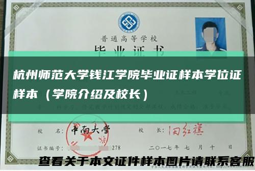 杭州师范大学钱江学院毕业证样本学位证样本（学院介绍及校长）缩略图