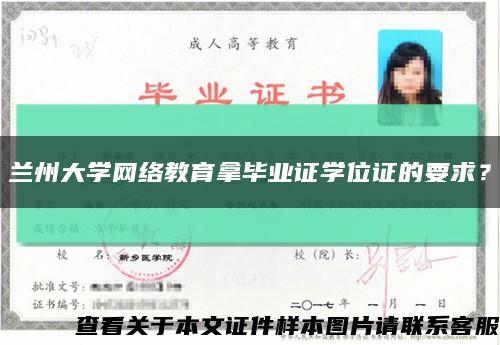 兰州大学网络教育拿毕业证学位证的要求？缩略图