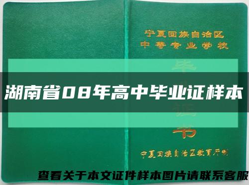 湖南省08年高中毕业证样本缩略图