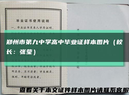 郑州市第九中学高中毕业证样本图片（校长：张莹）缩略图