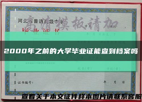 2000年之前的大学毕业证能查到档案吗缩略图