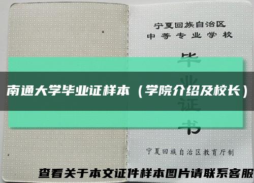 南通大学毕业证样本（学院介绍及校长）缩略图