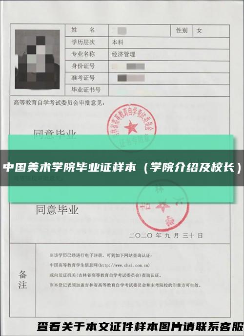 中国美术学院毕业证样本（学院介绍及校长）缩略图