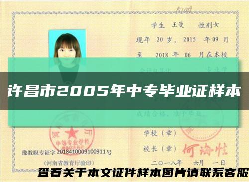 许昌市2005年中专毕业证样本缩略图