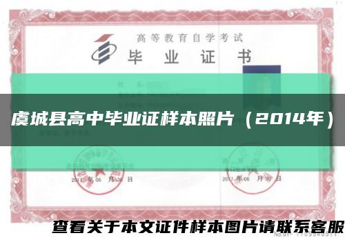 虞城县高中毕业证样本照片（2014年）缩略图