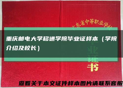 重庆邮电大学移通学院毕业证样本（学院介绍及校长）缩略图