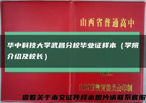 华中科技大学武昌分校毕业证样本（学院介绍及校长）缩略图